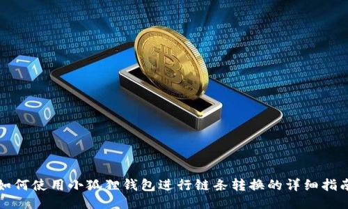 如何使用小狐狸钱包进行链条转换的详细指南