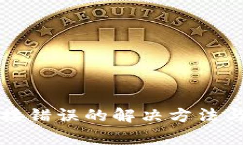 小狐狸钱包连接错误的解决方法与常见问题解析