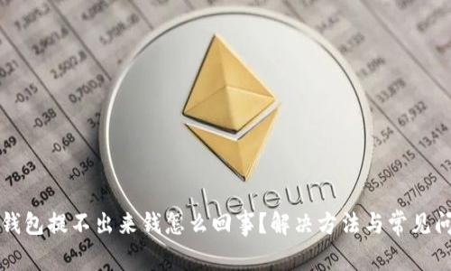 小狐狸钱包提不出来钱怎么回事?解决方法与常见问题分析