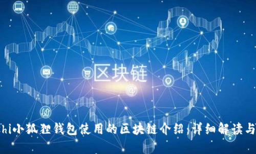 boshi小狐狸钱包使用的区块链介绍:详细解读与分析