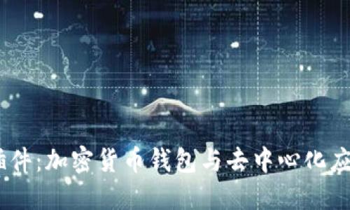 MetaMask 插件:加密货币钱包与去中心化应用的重要工具