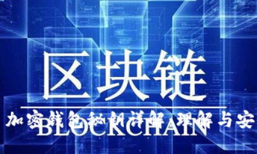 题目: 加密钱包秘钥详解:理解与安全实践