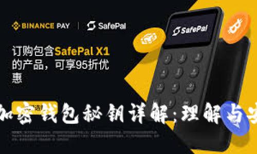 题目: 加密钱包秘钥详解:理解与安全实践