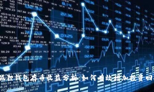小狐狸钱包存币收益分析:如何有效增加投资回报?