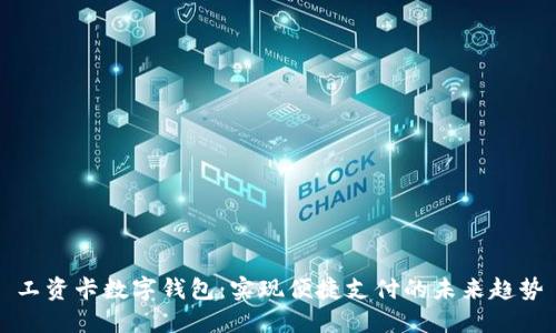 工资卡数字钱包:实现便捷支付的未来趋势