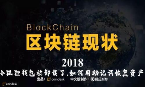小狐狸钱包被卸载了,如何用助记词恢复资产?