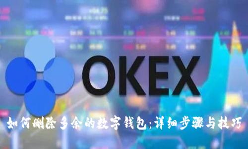 如何删除多余的数字钱包:详细步骤与技巧