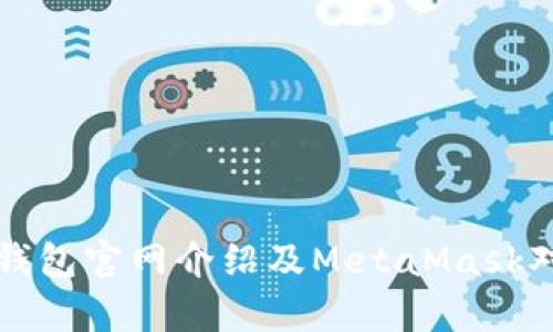 小狐狸钱包官网介绍及MetaMask对比分析