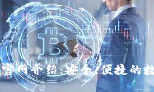 小狐狸数字钱包官网介绍:安全、便捷的数字资产管理平台