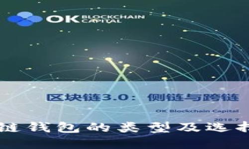 区块链钱包的类型及选择指南