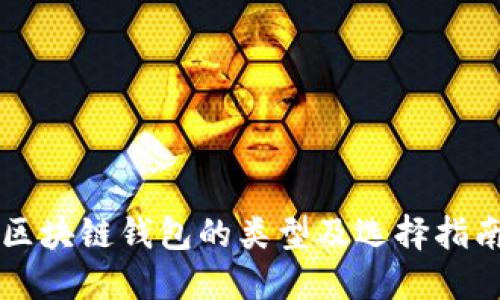 区块链钱包的类型及选择指南