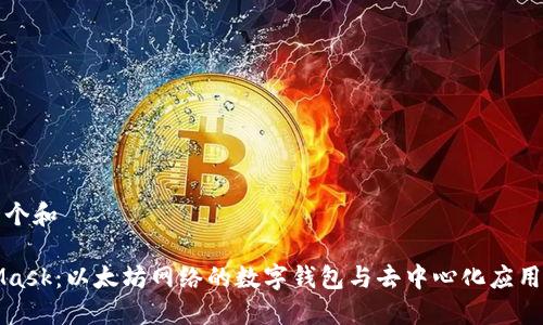 思考一个和
MetaMask:以太坊网络的数字钱包与去中心化应用的桥梁