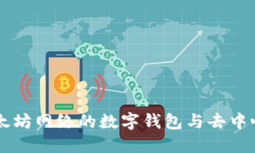 思考一个和
MetaMask:以太坊网络的数字钱包与去中心化应用的桥梁