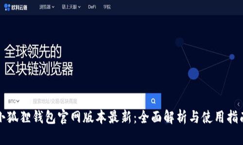 小狐狸钱包官网版本最新:全面解析与使用指南