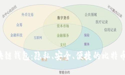 Samourai区块链钱包:隐私、安全、便捷的比特币存储解决方案
