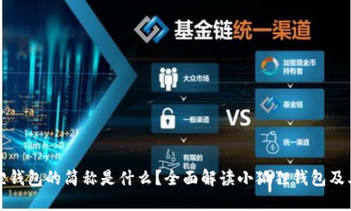 小狐狸钱包的简称是什么?全面解读小狐狸钱包及其功能