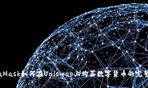 MetaMask如何在Uniswap上购买数字货币的完整指南