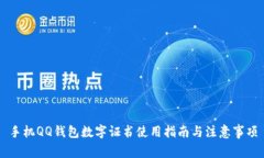 手机QQ钱包数字证书使用指