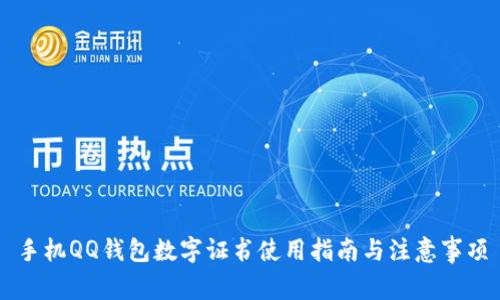 手机QQ钱包数字证书使用指南与注意事项