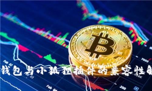 IM钱包与小狐狸插件的兼容性解析