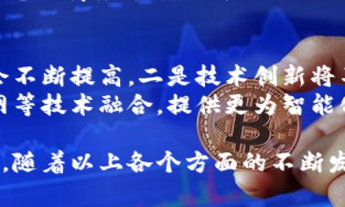 biao最新上市的数字钱包：全面解析与功能比较/biao  
数字钱包, 最新数字钱包, 数字支付, 加密货币, 移动支付/guanjianci  

在现代社会，数字钱包的出现和不断发展极大地改变了人们的支付方式和财务管理方式。数字钱包不仅仅局限于传统的支付功能，随着科技的进步，它们逐渐融入了更多的功能，如账单支付、加密货币存储、金融管理和投资等。本文将全面解析最新上市的数字钱包，比较它们的特点与功能，以及它们在当前数字经济中的重要性和应用前景。

数字钱包的基本概念  
数字钱包是一种电子支付工具，可用于存储用户的支付信息、银行卡信息和数字货币等。用户通过数字钱包可以实现在线支付、转账、收款等功能，提供便利的同时也加强了安全性。主要的数字钱包类型包括：银行发行的数字钱包、第三方支付平台开发的数字钱包以及专门为加密货币设计的钱包。

最新上市的数字钱包特性  
最新的数字钱包在功能和用户体验方面都有显著提升。例如，一些新的数字钱包支持NFT（非同质化代币）交易，用户不仅可以进行日常消费，还能参与到数字艺术品的交易中。而某些数字钱包则更加注重安全性，启用生物识别技术，确保用户账户的安全性。  
此外，最新的数字钱包往往与多种商户合作，提供用户奖励计划，使得消费者在使用时可以获得返现、优惠等好处。例如，某些钱包还实现了与社交媒体平台的无缝对接，让用户在购物分享时更为方便。

全球市场上的数字钱包发展趋势  
数字钱包的使用在全球范围内正在呈现出爆发式增长。根据最近的研究数据，预计到2025年，全球数字支付市场的规模将达到数万亿美元。这一趋势促使越来越多的新兴公司进入这一领域，不断推出创新的数字钱包产品以满足市场需求。  
以移动支付为主的市场，亚洲区域的表现尤为突出，例如中国的支付宝和微信支付，以及印度的Paytm等都在全球范围内取得了巨大的市场份额。这些数字钱包通过不断的技术革新和用户体验提升，赢得了消费者的青睐。

最新数字钱包的使用安全性  
安全性是数字钱包用户最为关心的问题之一。近年来，随着网络安全事件频发，数字钱包的安全性引起了广泛的关注。最新的数字钱包提供多重身份验证、生物识别技术和端到端加密等安全措施，极大地提升了用户数据的安全性。  
然而，用户也需要提高自身的安全意识，例如定期更新密码、不轻易分享个人信息以及启用额外的安全选项等。同时，选择知名品牌和有良好用户评价的数字钱包也大有裨益。

最新数字钱包的前景与挑战  
尽管数字钱包市场的前景令人期待，但其挑战同样不容忽视。首先，市场竞争相当激烈，新产品层出不穷，用户选择的余地增多。其次，关于监管政策的不确定性也会对数字钱包的发展构成影响。各国政府对数字支付的监管政策不断完善，相关法律法规的变化可能导致某些数字钱包无法在特定市场中生存。

常见问题解析  
1. 数字钱包与传统钱包的主要区别是什么？  
数字钱包与传统钱包的区别在于支付方式、存储方式和安全性。传统钱包主要用于存储纸币和硬币，而数字钱包则是电子格式，可以存储银行卡信息、支付账户、数字货币等。传统钱包的支付方式相对较为单一，而数字钱包支持多种支付方式，包括扫码支付、近场通讯（NFC）支付和网上支付等。  
安全性方面，传统钱包易丢失或窃取，而数字钱包通过多重身份验证和加密技术来保证用户的信息安全。此外，数字钱包可以随时随地使用，极大提高了支付的便捷性。

2. 如何选择合适的数字钱包？  
选择合适的数字钱包可以从几个方面考虑。首先，用户需明确自己的使用需求，是否需要支持多种货币、是否经常进行国际支付等。其次，在安全性上，必须关注是否提供多重身份验证、是否受到监管等。用户评价和口碑也是选择的重要考量因素，可以参考其他用户的实际使用体验。  
此外，便捷性也是一个关键，选择一个操作简单、界面友好的数字钱包能够大大提升使用体验。最后，可以关注一些数字钱包的增值服务，例如理财投资、消费返利等，综合考虑各方面因素，挑选出最适合自己的数字钱包。

3. 数字钱包的主要支付方式是什么？  
数字钱包的支付方式主要包括扫码支付、近场通讯（NFC）支付、线上支付和转账等。扫码支付通常是用户通过扫描商家的二维码或者商家扫描用户二维码来完成支付，是目前应用最为广泛的一种方式。  
NFC支付是通过手机与支付终端的近距离接触实现支付，无需输入密码，这种方式在快捷性上更具优势。此外，一些数字钱包还支持在线支付功能，让用户在电子商务平台上购物时更加方便。而转账功能则使得用户在自己与朋友之间转移资金时十分高效。

4. 数字钱包的未来发展趋势如何？  
未来数字钱包的发展大势所趋，主要体现在以下几个方面：一是更高的用户参与度，因为支付便捷性、跨境支付的便利性等，各类人群对数字钱包的接受度会不断提高。二是技术创新将不断推动用户体验的，新的支付技术（如区块链、AI等）的应用将大幅提升钱包的安全性和效率。  
三是随着国企和政策的不断成熟，数字钱包的监管将更加严谨，促进行业健康发展。四是数字钱包可能将更深入地与生活场景结合，例如与智能家居、物联网等技术融合，提供更为智能化和便捷的支付体验。总之，未来数字钱包将更加智能、多元和安全，成为人们生活中不可或缺的一部分。

总体而言，数字钱包的崛起与技术的发展密不可分。作为一项便捷且安全的支付方式，它在提升用户生活品质的同时，也为科技行业带来了新的机遇和挑战。随着以上各个方面的不断发展和完善，我们有理由相信，未来的数字钱包市场将进入一个崭新的阶段。