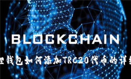 小狐狸钱包如何添加TRC20代币的详细指南