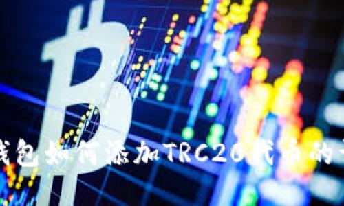 小狐狸钱包如何添加TRC20代币的详细指南