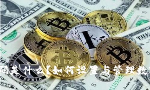 数字钱包密码是什么?如何设置与管理数字钱包密码?
