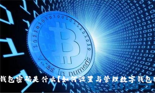 数字钱包密码是什么?如何设置与管理数字钱包密码?