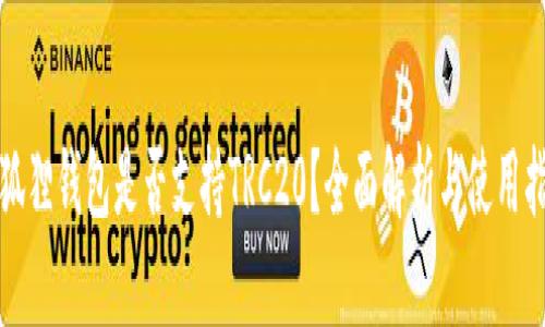 小狐狸钱包是否支持TRC20?全面解析与使用指南