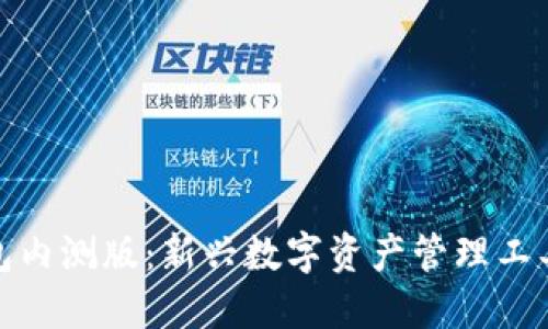 数字货币钱包内测版:新兴数字资产管理工具的全面解读