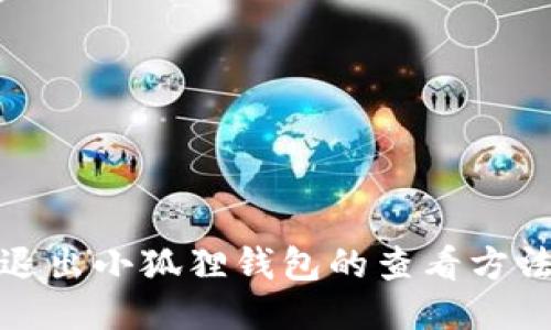 退出小狐狸钱包的查看方法