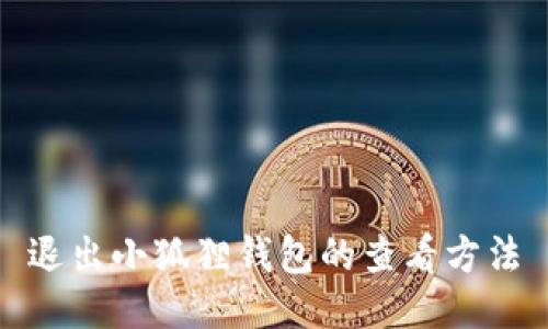 退出小狐狸钱包的查看方法