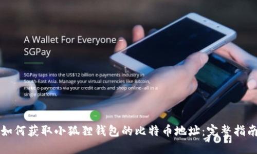 如何获取小狐狸钱包的比特币地址:完整指南