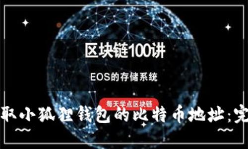 如何获取小狐狸钱包的比特币地址:完整指南
