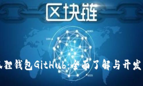 小狐狸钱包GitHub:全面了解与开发指南