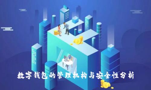 数字钱包的管理机构与安全性分析