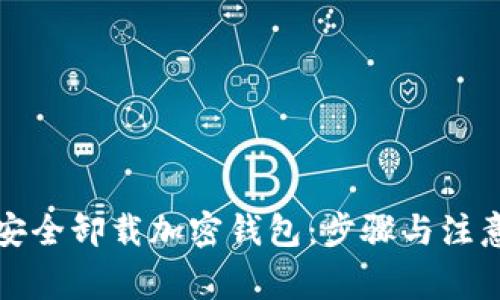如何安全卸载加密钱包:步骤与注意事项