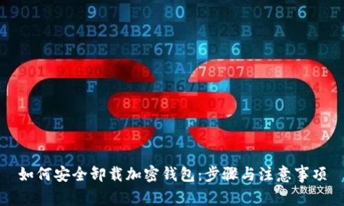 如何安全卸载加密钱包:步骤与注意事项