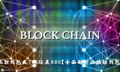 小狐狸钱包是TRC还是ERC?全面剖析区块链钱包选择