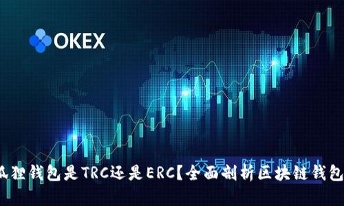 小狐狸钱包是TRC还是ERC?全面剖析区块链钱包选择