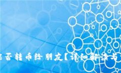 小狐狸钱包能否转币给朋