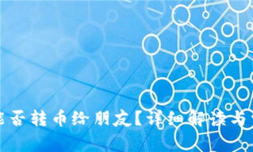 小狐狸钱包能否转币给朋友？详细解读与常见问题解答