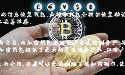 biao ti/biao ti怎么做一个加密钱包/biao ti

加密钱包, 数字货币, 区块链技术, 安全性, 钱包类型/guanjianci

加密钱包是数字货币用户存储和管理其加密资产的重要工具。随着加密货币的普及，越来越多的人开始关注如何安全地存储和管理自己的数字资产。本文将详细介绍如何制作一个加密钱包，包括不同类型的钱包、钱包的安全性以及如何选择适合自己的钱包。接下来，我们将深入探讨这一话题，并回答一些相关问题。

一、加密钱包的基本概念
加密钱包是用来存储、发送和接收加密货币（如比特币、以太坊等）的一种软件或硬件工具。它的功能类似于传统银行账户，但由于它采用区块链技术，因此用户在管理资产时不再依赖于第三方金融机构。
钱包的本质是公钥和私钥的管理，公钥相当于账户号码，可以自由共享给他人，而私钥则类似于银行密码，必须严格保密。若私钥丢失，用户将无法访问其加密资产；若私钥被他人获取，资产则可能会被盗取。

二、加密钱包的类型
加密钱包分为四种主要类型：软件钱包、硬件钱包、纸钱包和在线钱包。每种钱包都有其独特的优缺点，用户可以根据自己的需求选择合适的钱包类型。

h41. 软件钱包/h4
软件钱包是安装在电脑或手机上的应用程序，包括桌面钱包和手机钱包。桌面钱包通常功能丰富、操作便捷，但因为它们与互联网相连，存在被黑客攻击的风险。
手机钱包则更加便于日常使用，适合频繁进行交易的用户。然而，由于手机相对容易丢失或被盗，因此用户需要确保其手机上安装了安全防护措施。

h42. 硬件钱包/h4
硬件钱包是一种专用设备，专门用于存储加密货币的私钥。它们通常被认为是最安全的存储方式，因为它们将私钥离线存储，避免了网络攻击的风险。例如，Ledger和Trezor是受欢迎的硬件钱包品牌。

h43. 纸钱包/h4
纸钱包是通过生成密钥对并将其打印在纸张上的一种方法。纸钱包相对简单，只需要一个安全的计算机和打印机。虽然纸钱包在不被损坏或遗失的前提下相对安全，但用户在使用时需要谨慎，以避免纸张被丢弃或被损坏。

h44. 在线钱包/h4
在线钱包是通过互联网提供服务的，通常由第三方提供。用户通过浏览器登录账户，即可管理自己的数字资产。在线钱包方便快捷，但由于其依赖于网络和第三方服务，存在较高的安全风险。

三、如何制作一个加密钱包
制作加密钱包的步骤相对简单，用户可以根据自己的需求选择相应的工具和平台。下面以软件钱包为例，步骤如下：

h4步骤一：选择钱包软件/h4
首先，用户需要选择合适的加密钱包软件。可以通过网上搜索、朋友推荐或浏览相关网站的用户评价来进行选择。同时要确保下载的是官方版本，以避免下载到恶意软件。

h4步骤二：下载与安装/h4
下载钱包软件后，按照提示进行安装。安装完成后，用户需要创建一个新的钱包账户。此时，钱包软件会生成一对密钥，用户需将私钥妥善保管，但绝对不能把它分享给任何人。

h4步骤三：备份钱包/h4
备份是确保用户加密资产安全的重要步骤。用户需将钱包的恢复助记词或私钥抄写到纸上，存放在安全的地方。确保在日后需要恢复钱包时可以轻松找回。

h4步骤四：充值与使用/h4
钱包创建完成后，用户可以通过交易所或其他方式将数字货币充值到钱包中。随后，用户可以随时利用钱包发送和接收加密货币。

四、加密钱包的安全性
在加密钱包使用过程中，安全性至关重要。用户可以采取一些措施，使钱包更加安全：
h41. 设置复杂密码/h4
确保设置一个足够复杂且唯一的密码，避免使用容易被破解的密码组合。这可以有效防止未经授权的访问。/h4

h42. 启用双重认证（2FA）/h4
许多钱包和交易所支持双重认证功能，用户应该启用此功能以增加账户的安全性。在每次登录或进行大额交易时，系统会要求输入一串额外的验证码，这样即便密码泄露也能提高安全性。

h43. 定期更新软件/h4
确保钱包软件保持更新，以获取最新的安全补丁和功能。许多安全漏洞会随着时间的推移被发现和修复，用户应及时更新以规避风险。

h44. 确保使用安全的网络环境/h4
在使用加密钱包时，尽量避免在公共Wi-Fi上进行敏感操作。黑客可能在公共网络上设置钓鱼网站或进行中间人攻击。在使用钱包之前，确保网络连接的安全性。

五、常见问题解答

h41. 加密钱包是否真的安全吗？/h4
加密钱包的安全性取决于多种因素，包括钱包的类型、用户的操作习惯以及所采取的安全措施。硬件钱包通常被认为是最安全的钱包类型，因为它们将私钥离线存储。而软件钱包和在线钱包则在使用时需要谨慎，用户必须采取必要的保护措施，如使用强密码和启用双重认证。
此外，用户的操作习惯也会影响钱包的安全性。若用户轻信不明链接或在未加密的网络中进行交易，可能会面临资产被盗的风险。因此，提高安全意识和采取必要的资产保护措施对于确保加密钱包的安全性至关重要。

h42. 我可以在一个钱包中存储多种加密货币吗？/h4
是的，许多现代加密钱包支持多种加密货币。例如，某些软件钱包和硬件钱包都可以同时存储比特币、以太坊以及其他各种数字资产。用户在选择钱包时，应该确认钱包支持的加密货币种类，以确保可以满足个人的需求。
不过，也需要注意的是，并非所有钱包都支持所有类型的加密货币，对于一些较小或新兴的加密货币，可能需要寻找特定的钱包。因此，选择时需依赖钱包厂商的官方说明，确保选择的方案能安全支持你使用的加密货币。

h43. 钱包丢失了该怎么办？/h4
如果用户丢失了钱包，恢复资产的可能性取决于对私钥和助记词的备份是否妥当。若在创建钱包时备份了私钥或助记词，用户可以通过此信息恢复钱包。大部分钱包会提供恢复助记词，用户需妥善保存。
若丢失了钱包且没有备份，几乎不可能找回资产，这正是为什么备份和保护私钥至关重要。可以采用一些物理方式，如将助记词写在纸上妥善保存。

h44. 加密钱包和传统银行账户有什么区别？/h4
加密钱包和传统银行账户在管理和使用资产的方式上有很大的不同。传统银行账户由金融机构管理，用户需要依赖银行进行资金管理与交易，而加密钱包是由用户自己控制资产。每个用户都拥有自己的私钥，因此用户无需依赖中介机构。
此外，传统银行对账户的操作需要通过身份验证，而加密钱包则相对去中心化；在进行交易时，用户只需使用公钥和私钥即可完成。虽然加密钱包提供了更大的灵活性和隐私，但用户一旦丢失私钥或助记词，资产就无法恢复，操作风险相对较高。因此，用户在使用加密钱包时，需要在方便性和安全性之间保持平衡。

总结而言，加密钱包是数字资产管理的重要工具，但不同钱包的特性、用户的安全意识以及操作习惯都会影响到其安全性。希望通过本文的介绍，读者可以更清晰地了解如何制作、使用加密钱包以及需要注意的事项，为自己的数字资产管理提供帮助。