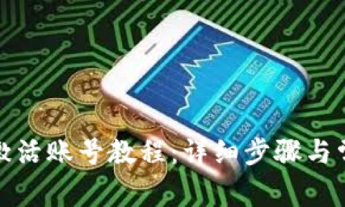 小狐狸钱包激活账号教程:详细步骤与常见问题解答