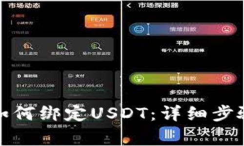 小狐狸钱包如何绑定USDT:详细步骤与注意事项