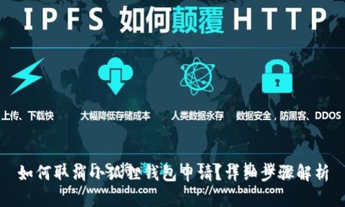 如何取消小狐狸钱包申请?详细步骤解析