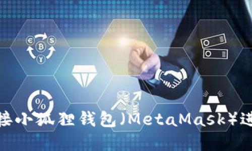 如何使用FTM链接小狐狸钱包(MetaMask)进行加密货币交易