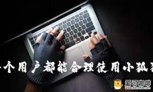 解决小狐狸钱包显示错误代码的详细指南

小狐狸钱包, 错误代码, 钱包问题, 解决方案, 区块链应用/guanjianci

小狐狸钱包（MetaMask）是一款广受欢迎的数字货币钱包，特别是在以太坊及其衍生的区块链应用中占据了重要的位置。尽管它的用户界面友好，但有时用户可能会遇到显示错误代码的问题。这些错误代码可能会影响用户的交易、资产管理及与去中心化应用（DApp）的交互。

本文将详细分析小狐狸钱包中常见错误代码的原因，并提供解决方案。同时，本文还将介绍如何确保小狐狸钱包的正常使用，避免潜在的问题，以及如何保护你的数字资产。

小狐狸钱包中常见的错误代码及其解释
在使用小狐狸钱包的过程中，用户可能会遇到不同的错误代码。例如，有些用户可能会看到“4001”错误代码，也有用户可能会遇到连接错误。每个错误代码都代表着不同的问题.

以“4001”错误为例，这通常表示用户拒绝了事务的请求。这可能是用户在进行交易时，未能确认所需的操作。为了避免此类错误，用户需要仔细审查每个交易请求，确保自己同意交易的所有条件。

再以“是否连接成功”为例，如果小狐狸钱包无法连接到网络或者具体的DApp，那么用户可能会遇到相关的连接错误。此时，建议用户检查网络连接、尝试重新启动钱包，或更新钱包版本。

对于其他错误代码，例如“-32000”，通常指的是网络请求或智能合约交互时，数据未能正确返回。这可能是由于合约的问题，或是发送交易的Gas费用不足。这类情况下，用户需要仔细检查智能合约的具体要求并确保Gas费用设置正确。

解决小狐狸钱包的错误代码问题的步骤
1. **检查网络连接**：确保你的网络连接正常，尝试更换不同的网络连接方式，如Wi-Fi或数据流量。

2. **确认交易信息**：在提交交易前，仔细检查交易详情，确认所有信息无误，包括金额、接收地址等。

3. **更新小狐狸钱包**：确保你的小狐狸钱包是最新版本。如果不是，请在各大应用商店或官方网站下载最新版本并更新。

4. **清理缓存和数据**：有时，缓存数据可能会导致问题。尝试清理小狐狸钱包的缓存，并重启软件。

5. **联系客服支持**：如果以上方法仍未能解决问题，可以联系小狐狸钱包的客服支持，向专业人士寻求帮助。

如何预防小狐狸钱包出现错误代码
为了减少小狐狸钱包出现错误代码的几率，用户可以采取一些预防措施。例如，确保账户始终保持安全，不要随便打开可疑链接或下载不明来源的软件。同时要定期更新钱包，保持功能的最新并修复潜在bug。

此外，可以多浏览小狐狸钱包的官方文档和社区论坛，了解使用注意事项，避免因操作不当导致的错误。也可以分享使用经验，与其他钱包用户互动，提升对钱包操作的理解。

常见问题解答

如何才能安全使用小狐狸钱包？
使用小狐狸钱包的安全性主要体现在以下几个方面：

1. **备份助记词**：用户在创建钱包时会收到助记词，这是恢复钱包的重要信息。务必将其安全衔接，并保持离线存储，避免泄露给他人。

2. **启用双重身份验证**：如果有此选项，建议启用双重身份验证，为你的钱包多一层保障。

3. **警惕网络钓鱼攻击**：不点击来源不明的链接，确保只通过官方渠道访问小狐狸钱包。

4. **定期更新安全软件**：确保你的设备有足够的安全软件保护，定期更新以对抗新出现的威胁。

为什么会出现小狐狸钱包的“今日交易所网络较繁忙”提示？
这个提示通常表示当前网络交易量大，所导致的交易处理延迟。解决这个问题的方法包括：

1. **调整Gas费用**：如果设定的Gas费用太低，可能无法及时进行交易，考虑适当提高Gas费用。

2. **等待网络较为清闲时再交易**：选择在交易量较小的时段进行操作，如晚上或凌晨。

3. **查看官方公告**：小狐狸钱包和以太坊等网络常会发布公告，告知当前网络状态。

小狐狸钱包的手续费问题如何解决？
小狐狸钱包的手续费主要由Gas费用组成。如果用户希望减少手续费，可以：

1. **选择正确的Gas费用设置**：小狐狸钱包提供了设置Gas费用的功能，建议根据实时的网络状况来合理设定。

2. **使用低峰期进行交易**：尽量避免在高峰期进行交易，以减少Gas费用。

3. **多方对比交易所手续费**：不定期对比不同交易所的手续费标准，选择最优的交易平台。

如何恢复小狐狸钱包的访问权？
如果忘记了钱包密码，可以通过助记词来恢复访问：

1. 打开小狐狸钱包，选择“恢复钱包”选项。

2. 输入正确的助记词，按步骤设置新密码。

恢复完毕后，务必再次确认助记词的安全存储，以防今后再出现相同问题。

总之，在使用小狐狸钱包时，错误代码的出现虽然常见，但绝大多数情况下都是可以通过简单的步骤来解决和预防的。希望每个用户都能合理使用小狐狸钱包，保障自己的数字资产安全。