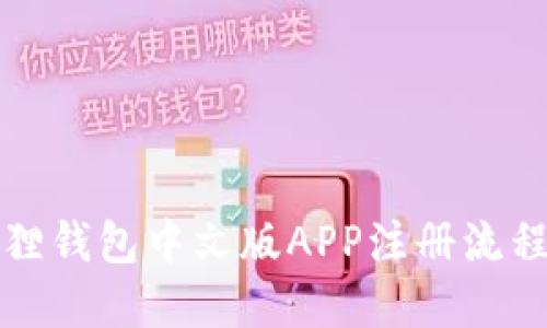 小狐狸钱包中文版APP注册流程详解